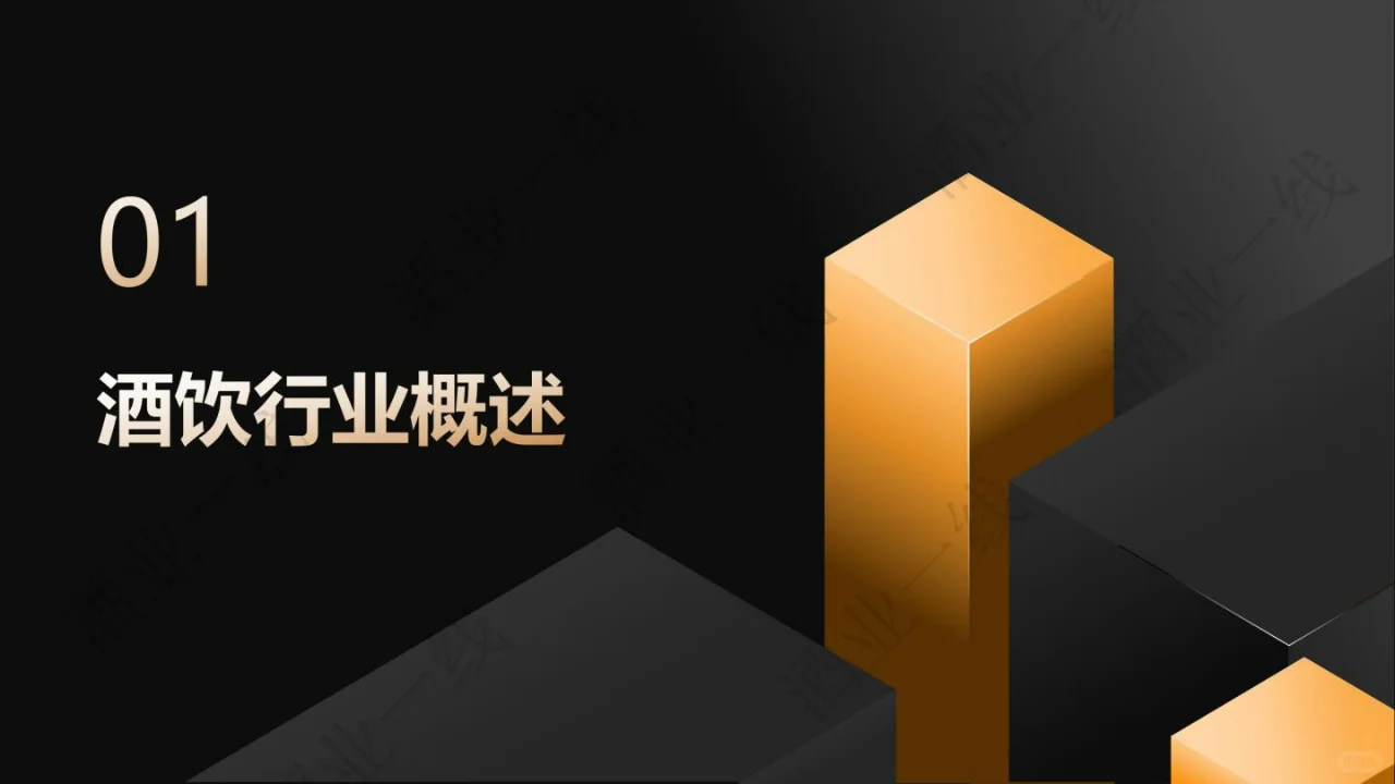 2025酒饮料行业发展趋势洞察报告