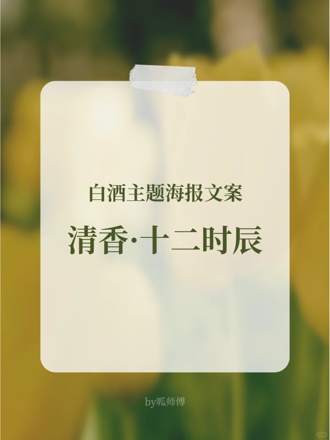 原创 | 白酒主题海报文案：清香·十二时辰