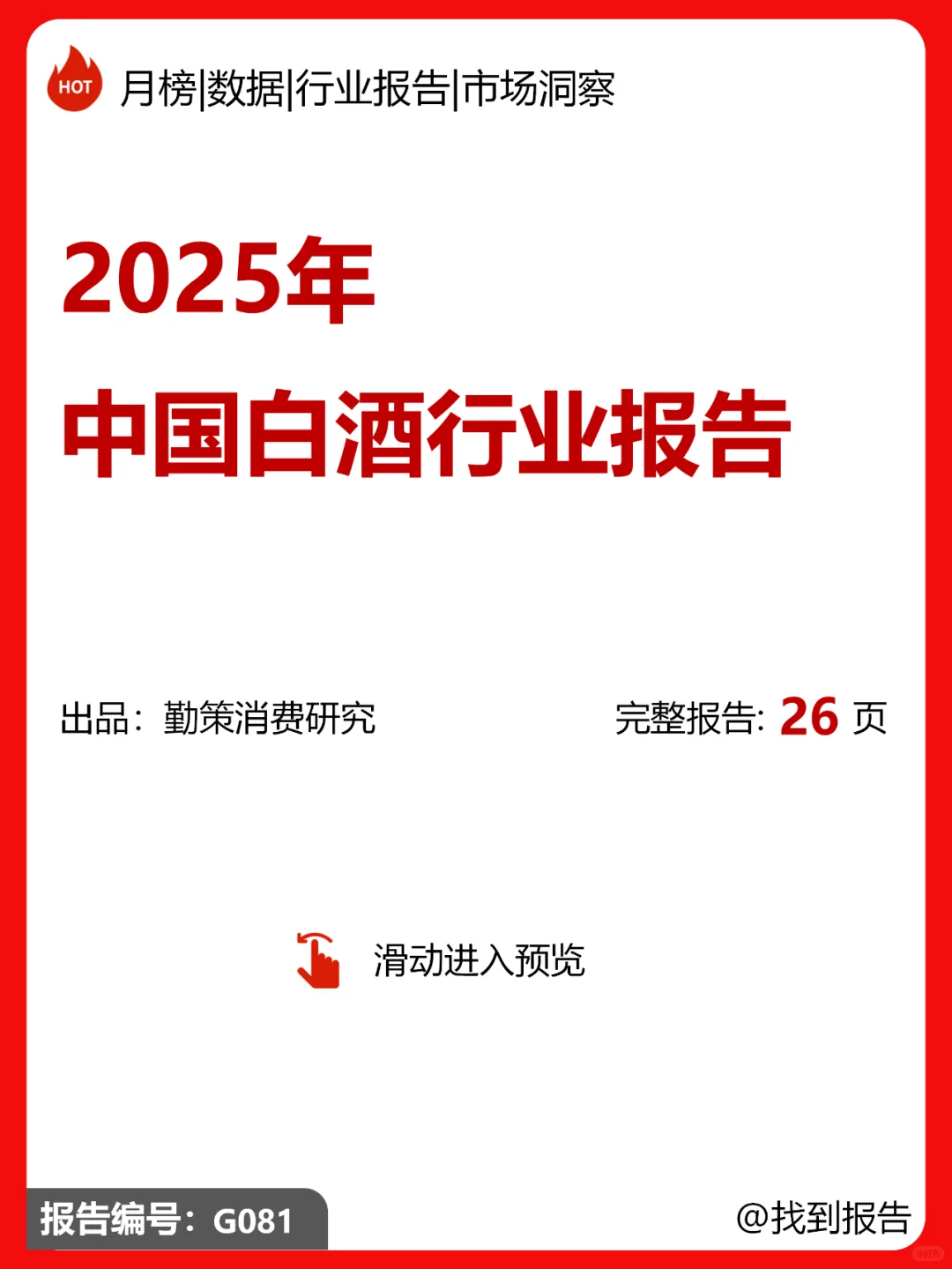2025年中国白酒行业报告