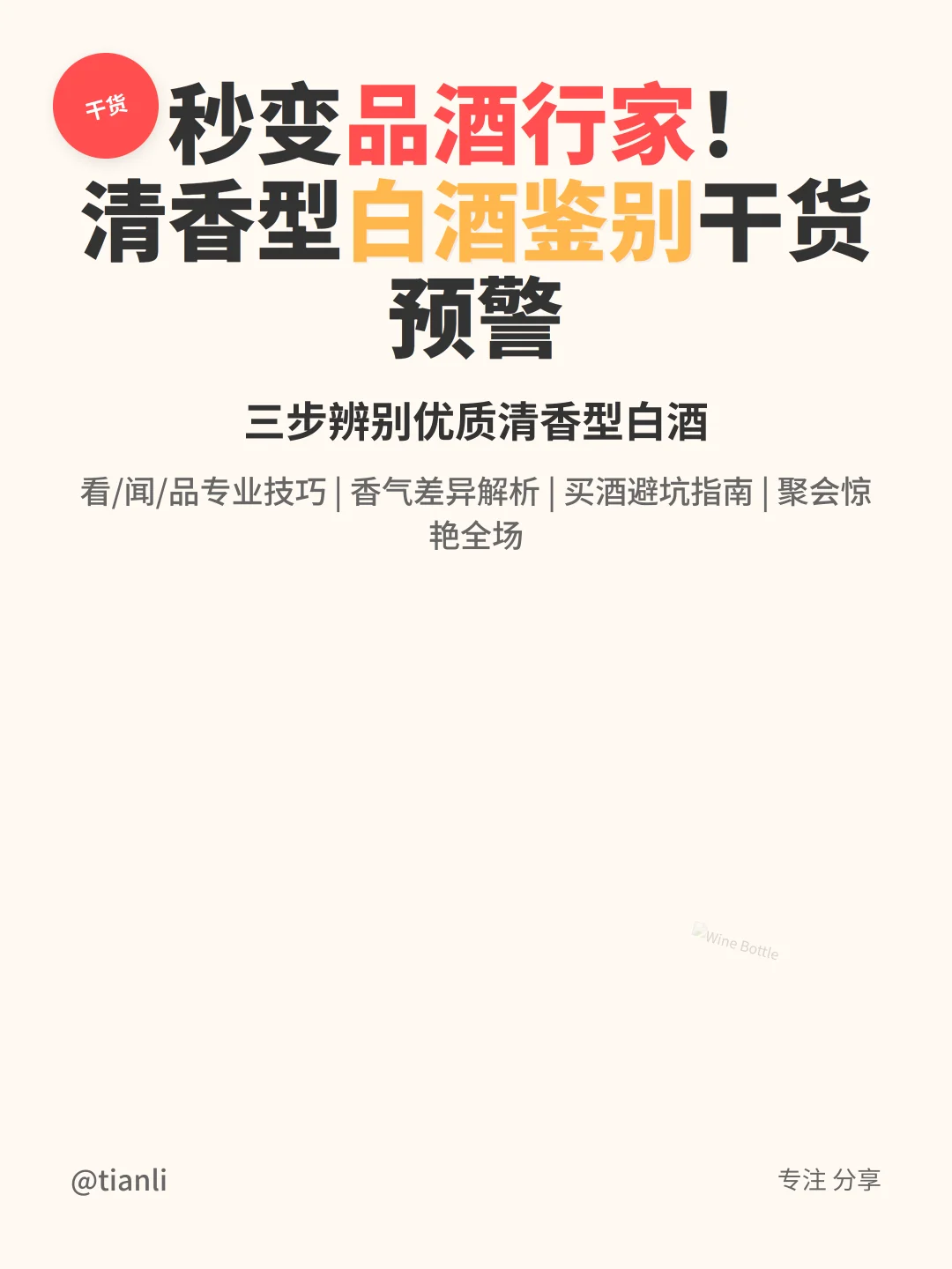 秒变品酒行家！清香型白酒鉴别干货预警