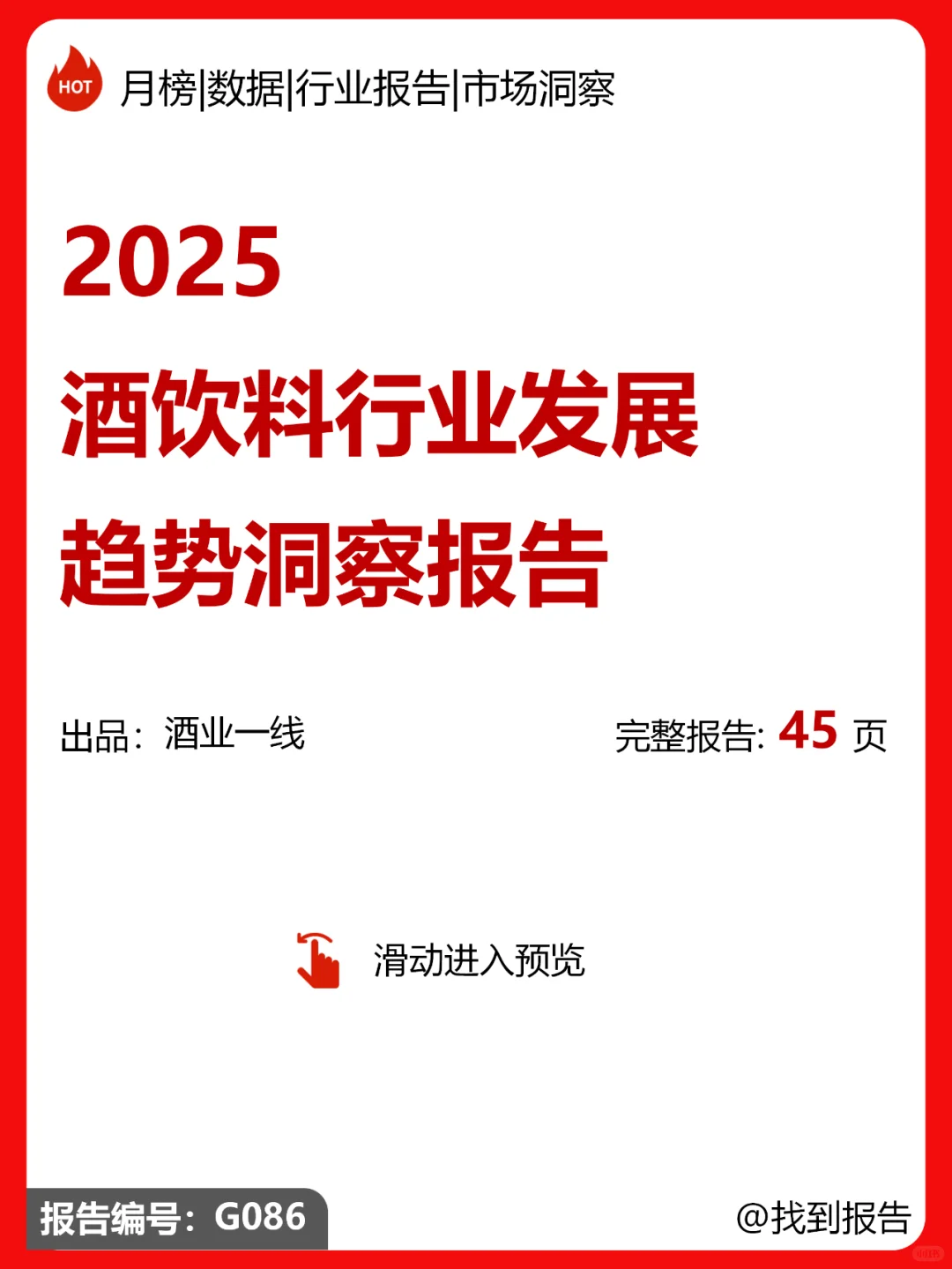 2025酒饮料行业发展趋势洞察报告