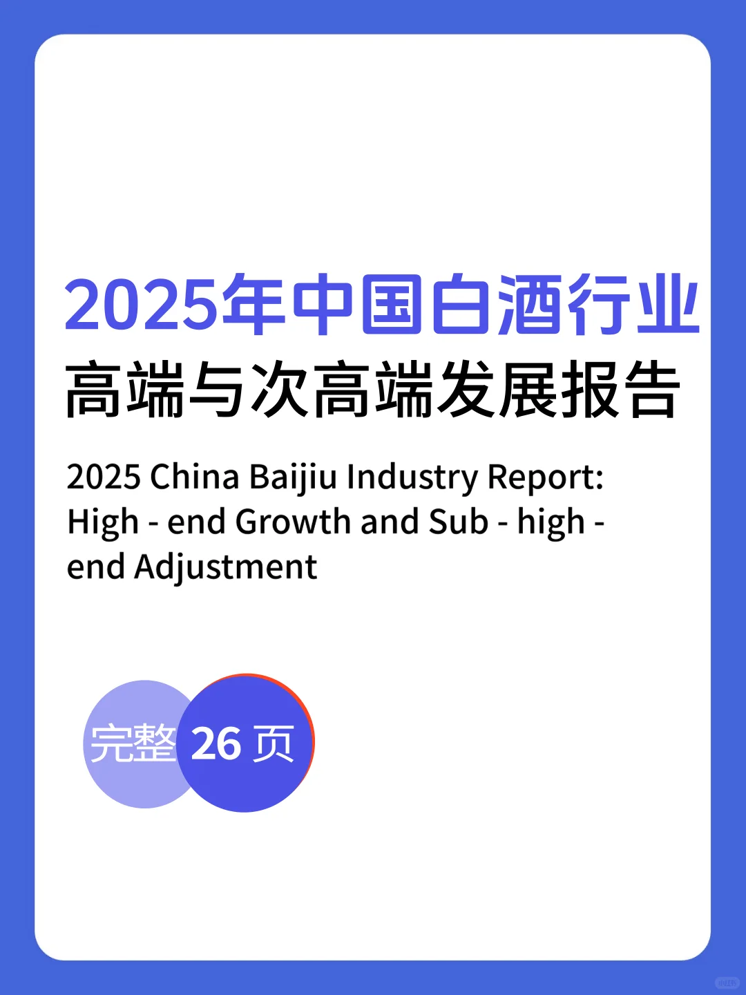 【2025白酒行业报告】