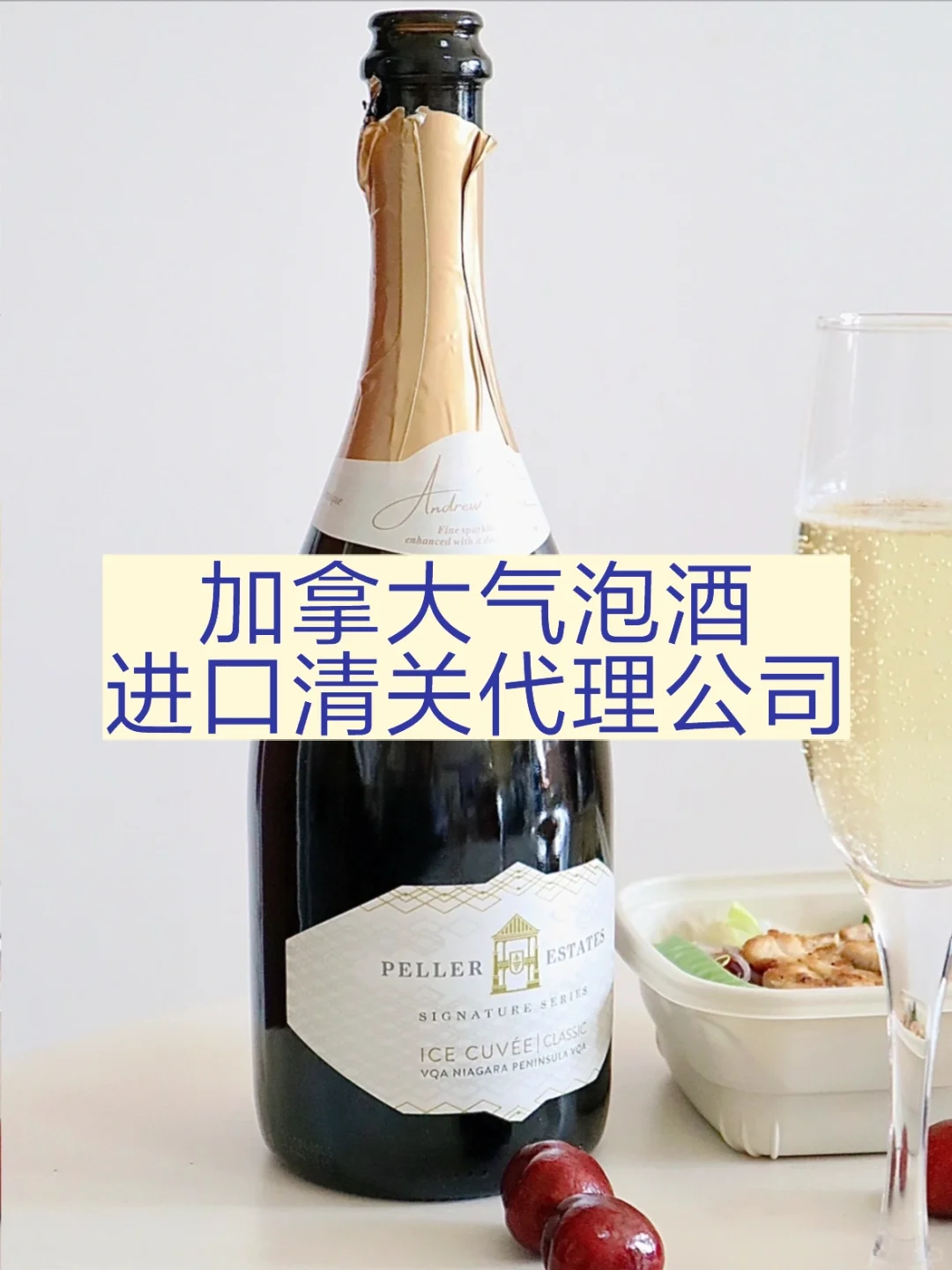 加拿大气泡葡萄酒进口清关流程