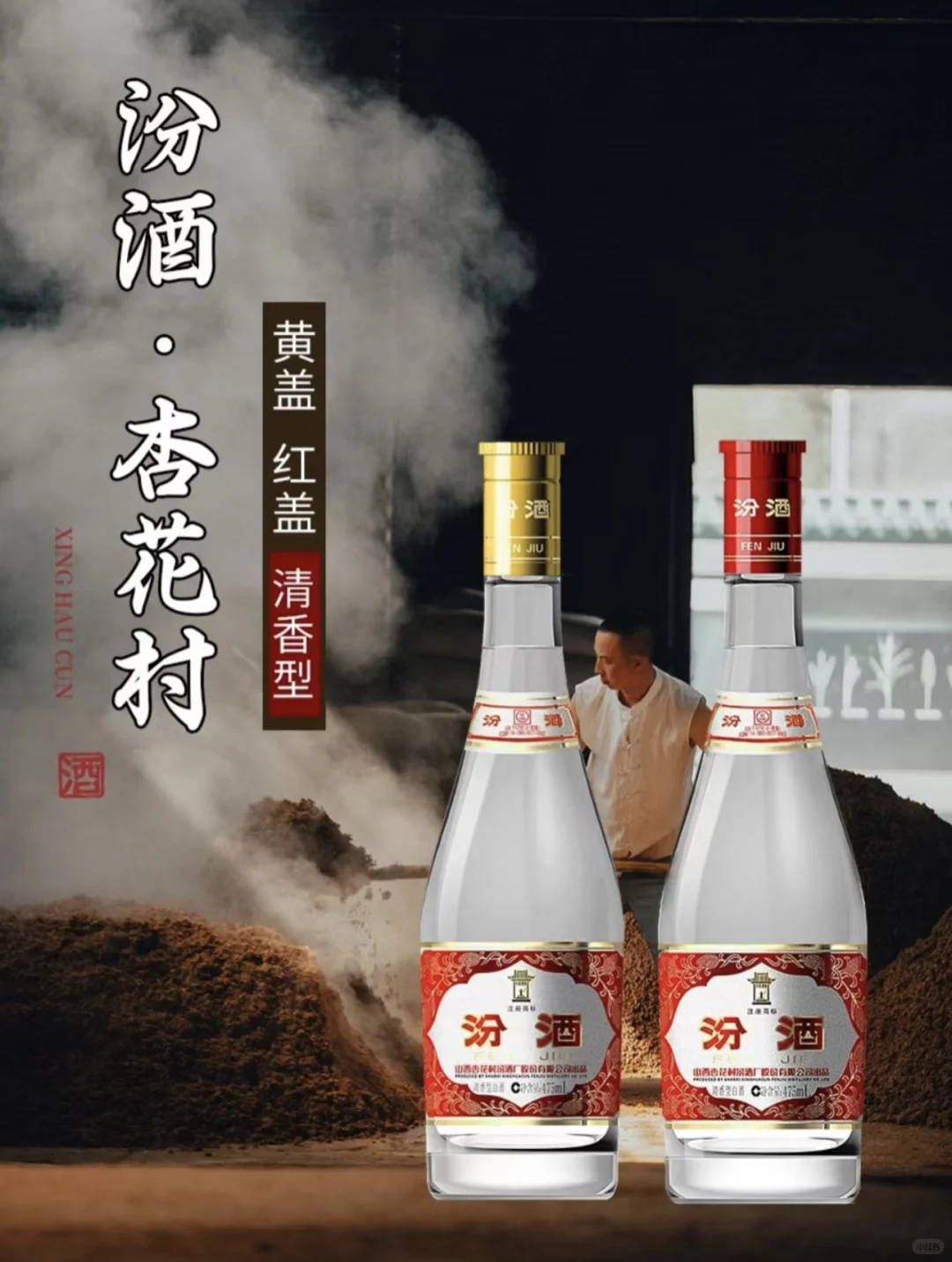 【山西省吕梁市】杏花村汾酒酿制技艺