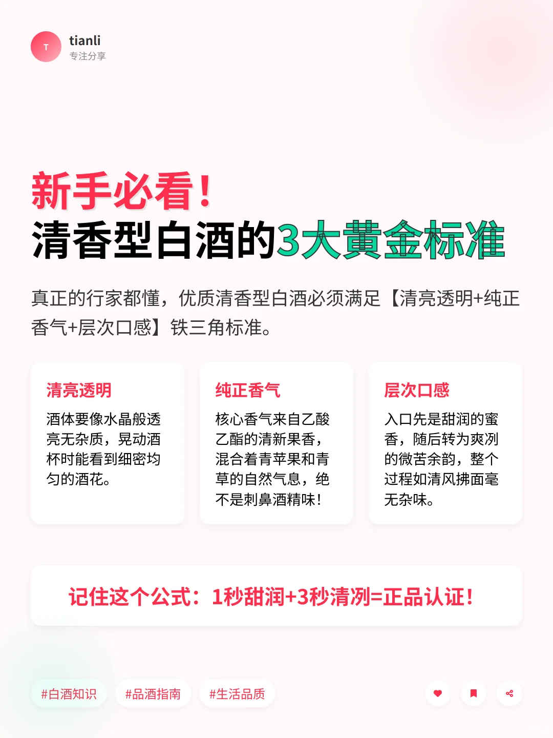 秒变品酒行家！清香型白酒鉴别干货预警