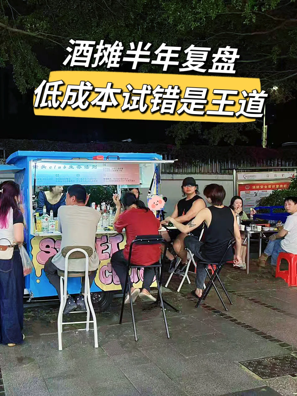 摆酒摊半年复盘，低成本试错才是王道?