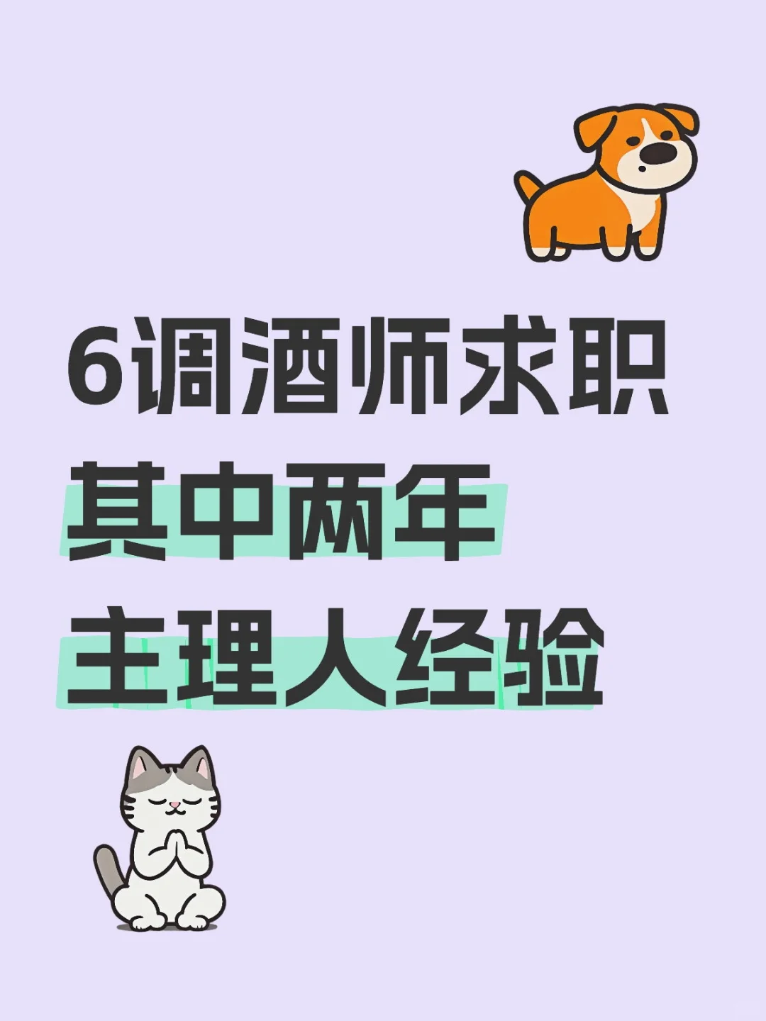6调酒师求职 其中两年主理人经验