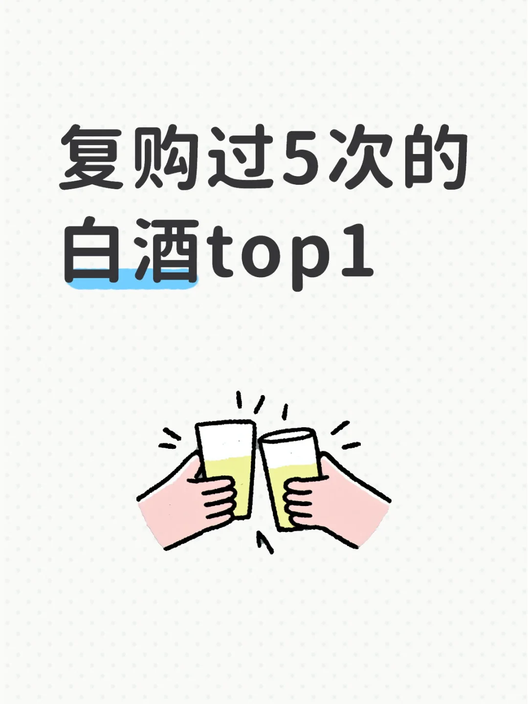复购过5次的白酒top1