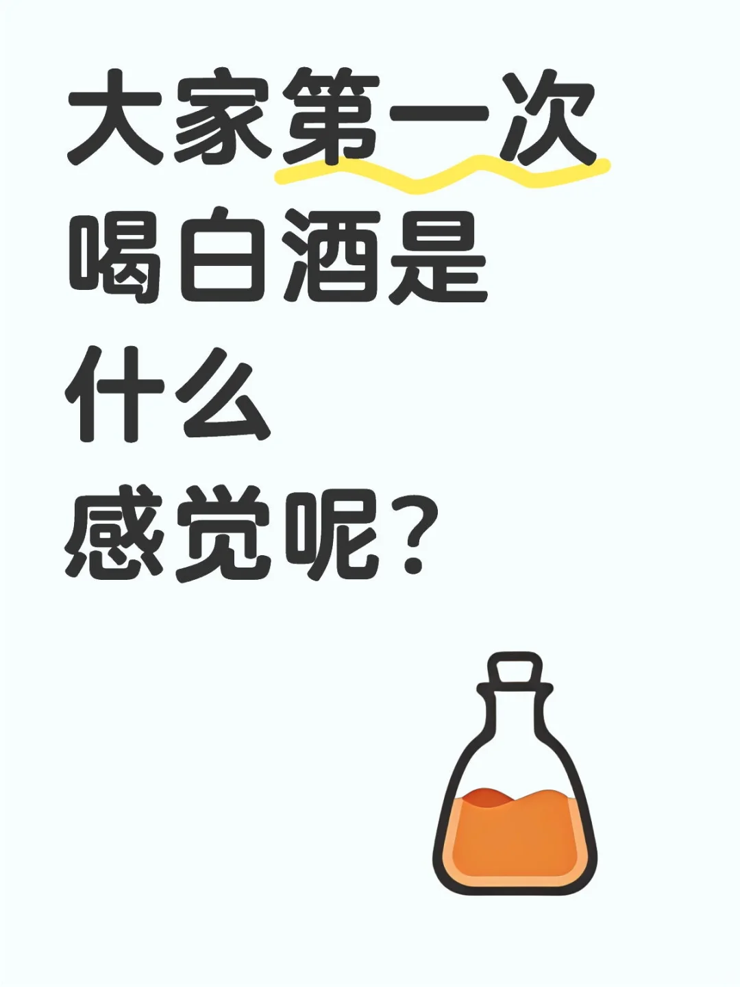 大家第一次喝白酒是什么感觉呢？