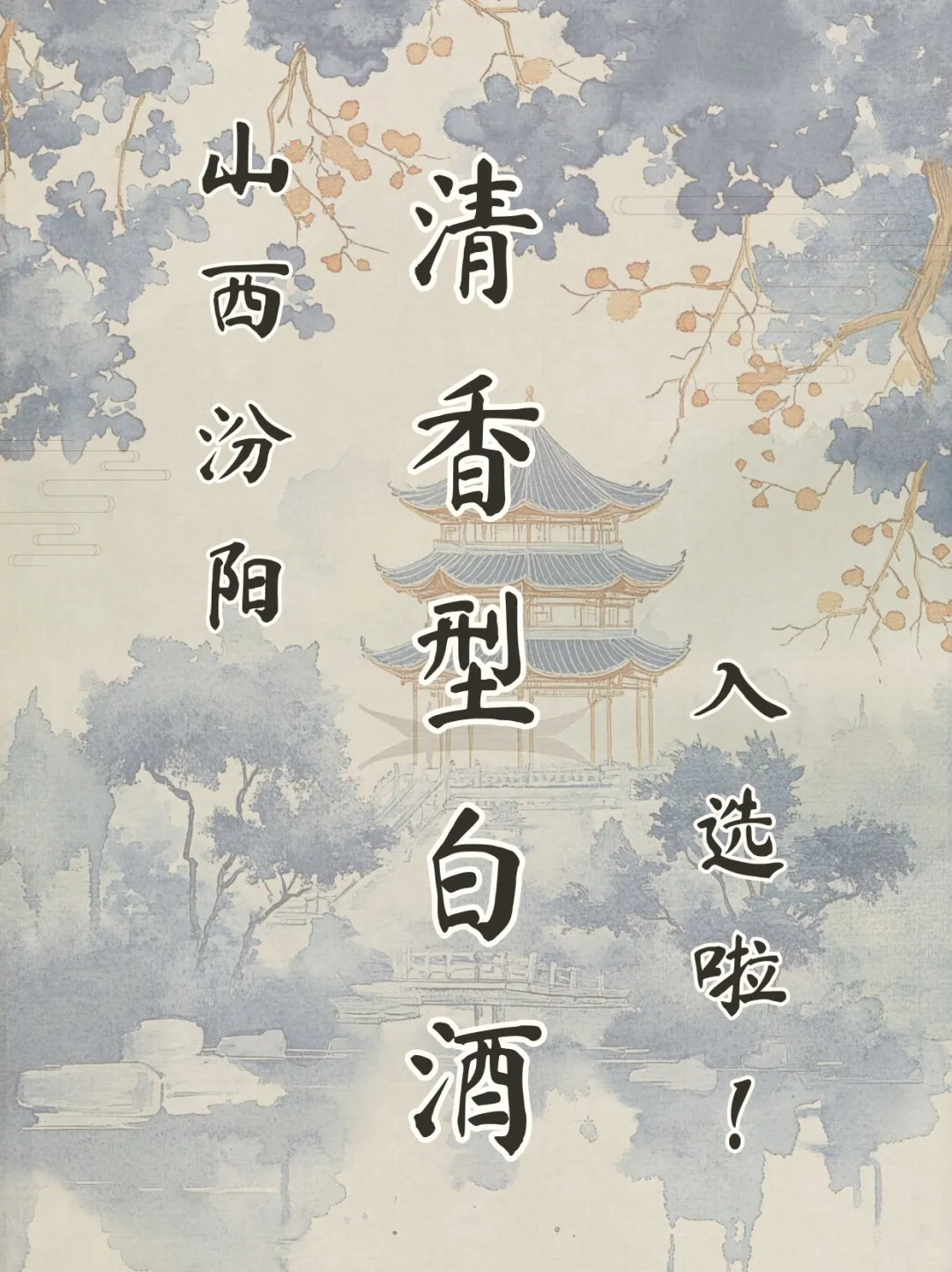 山西汾阳清香型白酒迎来新机遇！