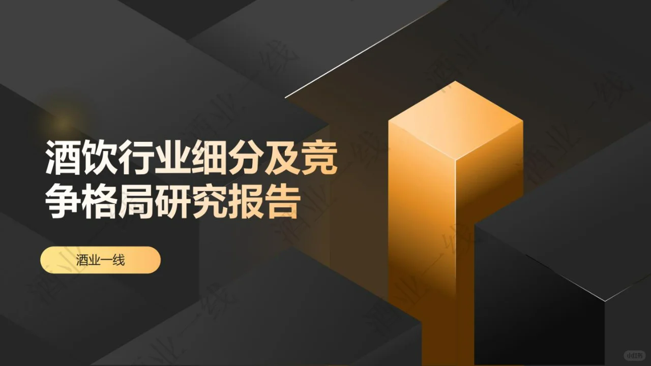 2025酒饮料行业发展趋势洞察报告