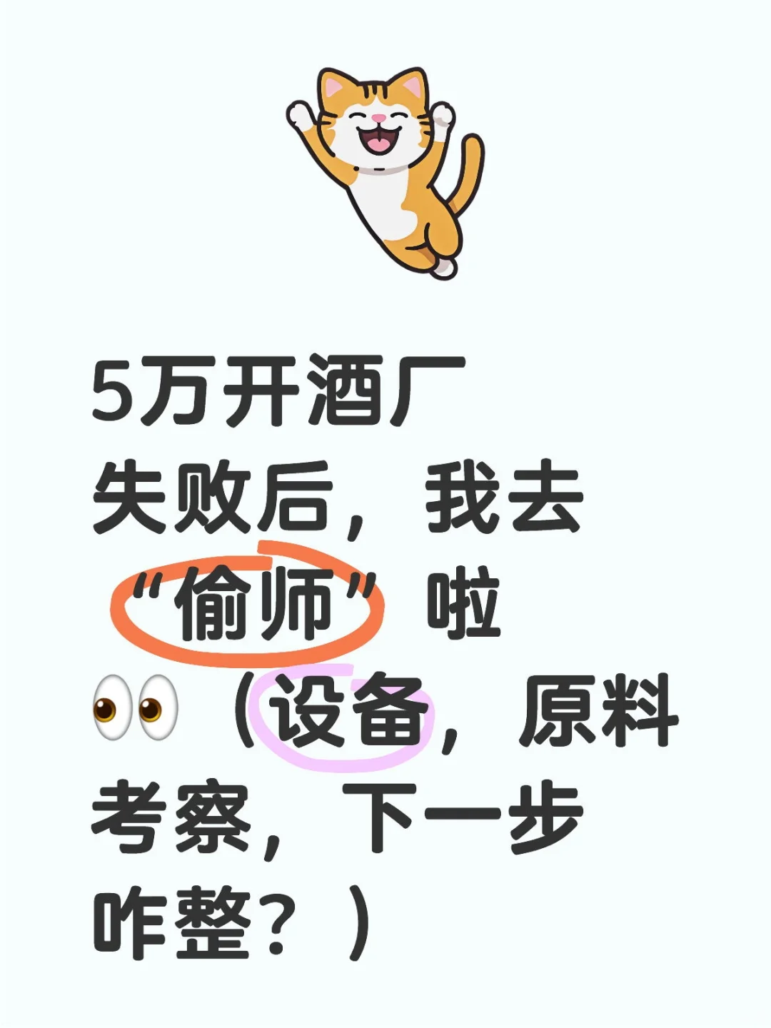 ?5万开酒厂失败后，我去“偷师”啦！