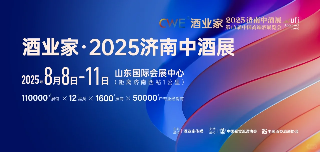 2025济南中酒展，观众报名火热进行中