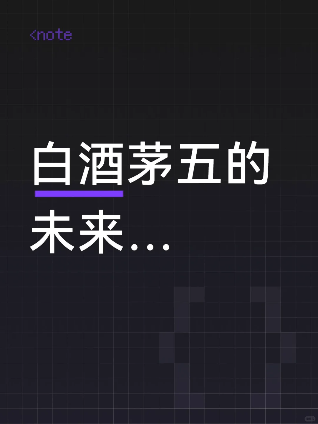 白酒行业茅五的地位是否稳固？