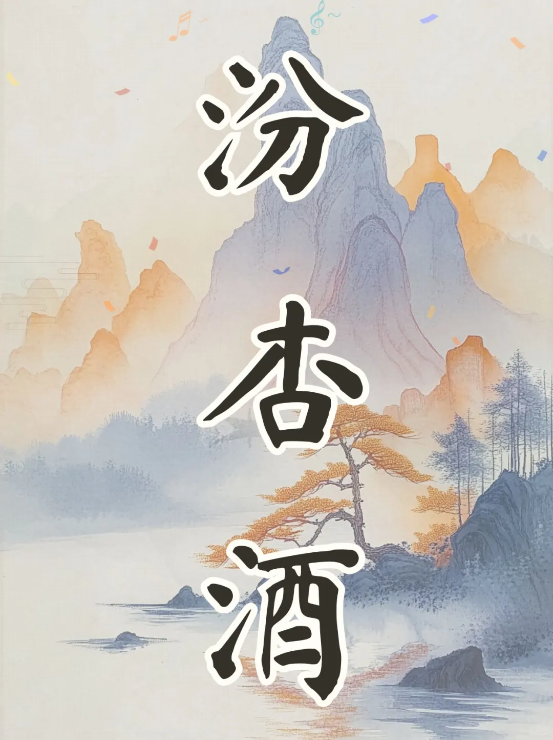汾杏：光瓶江湖的破局者如何撕开市场缺口？