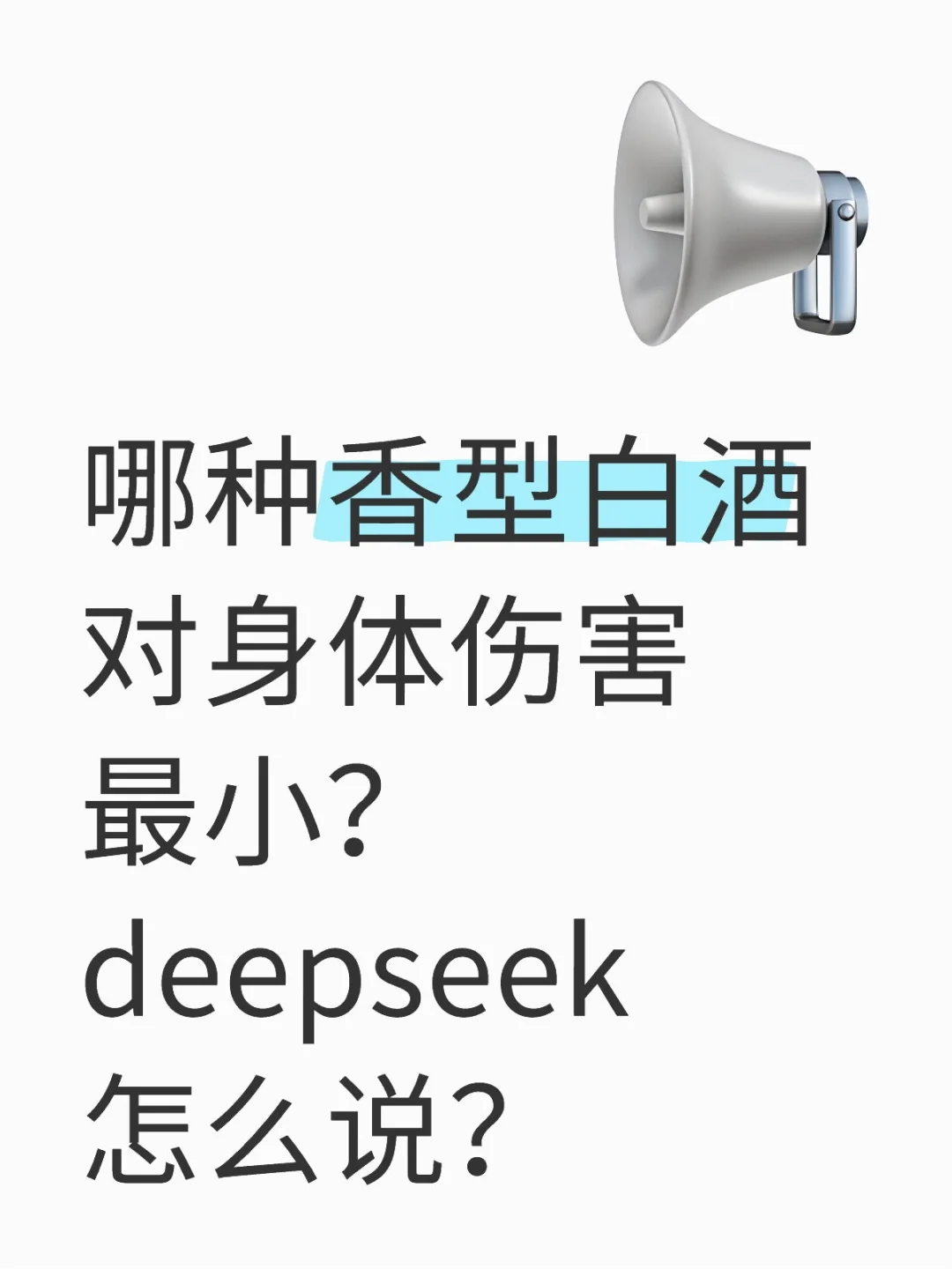 哪种香型白酒对身体伤害最小？