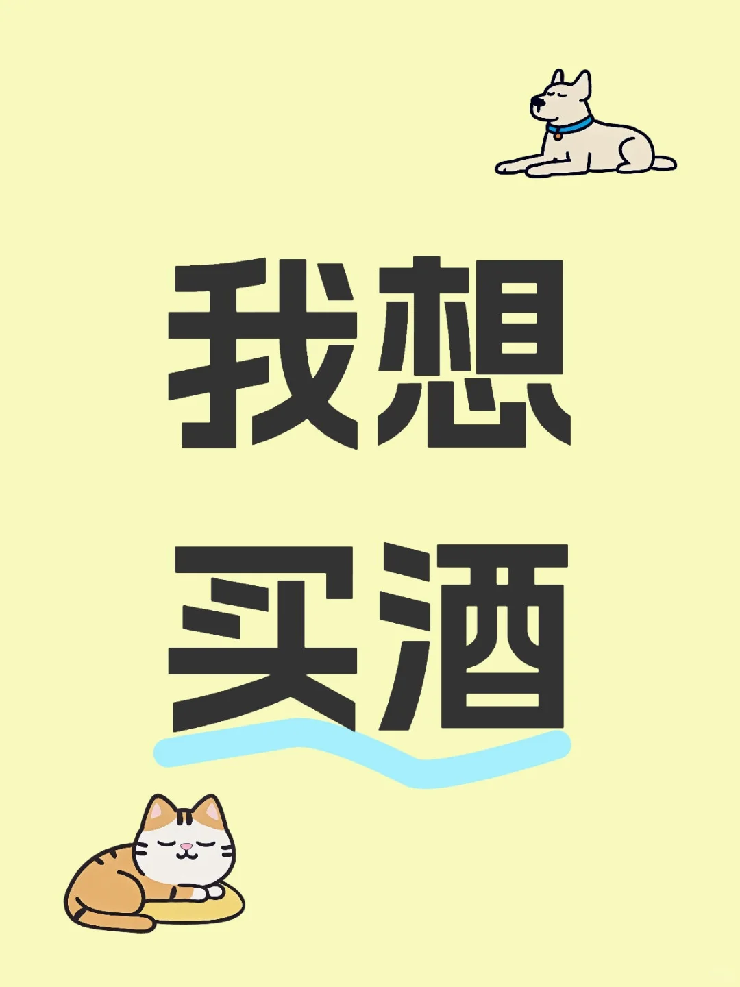 我想买酒，