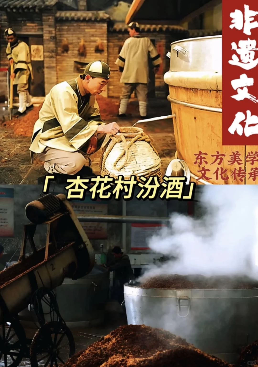【山西省吕梁市】杏花村汾酒酿制技艺