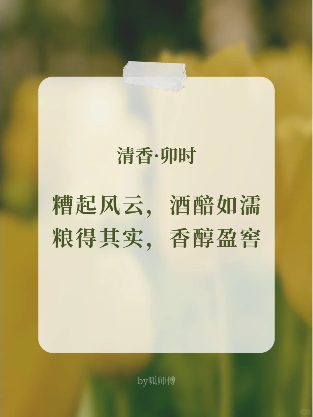原创 | 白酒主题海报文案：清香·十二时辰