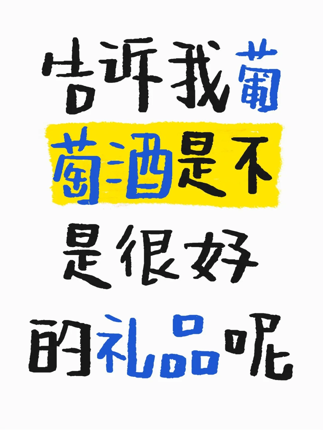 告诉我葡萄酒是不是很好的礼品呢