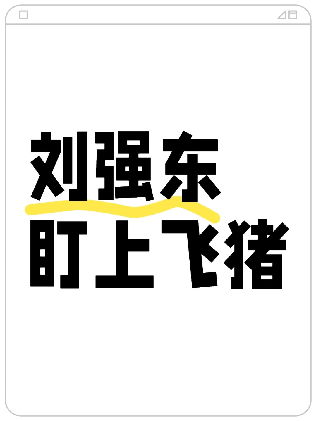 京东，王炸!