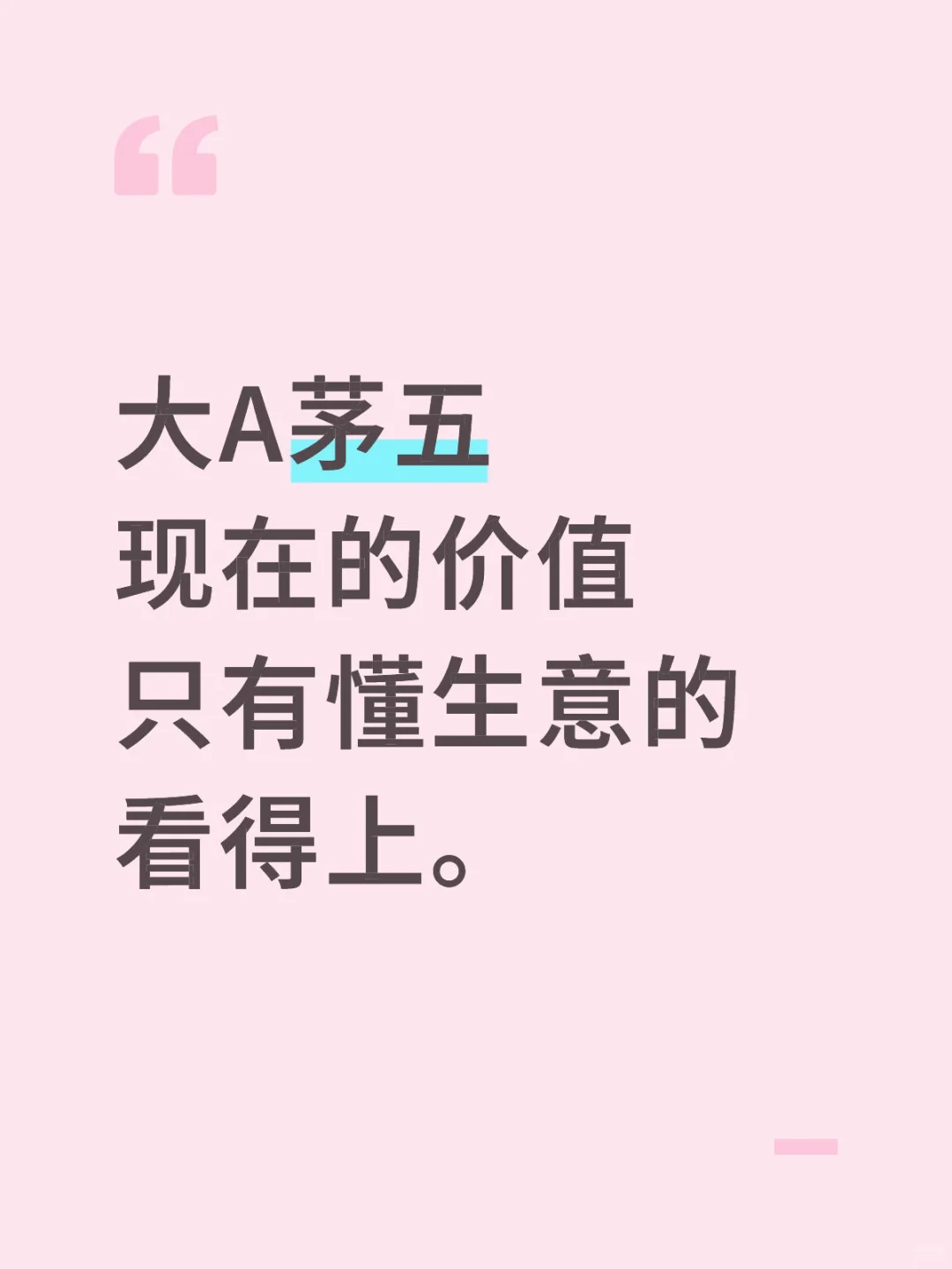 五粮液和茅台？