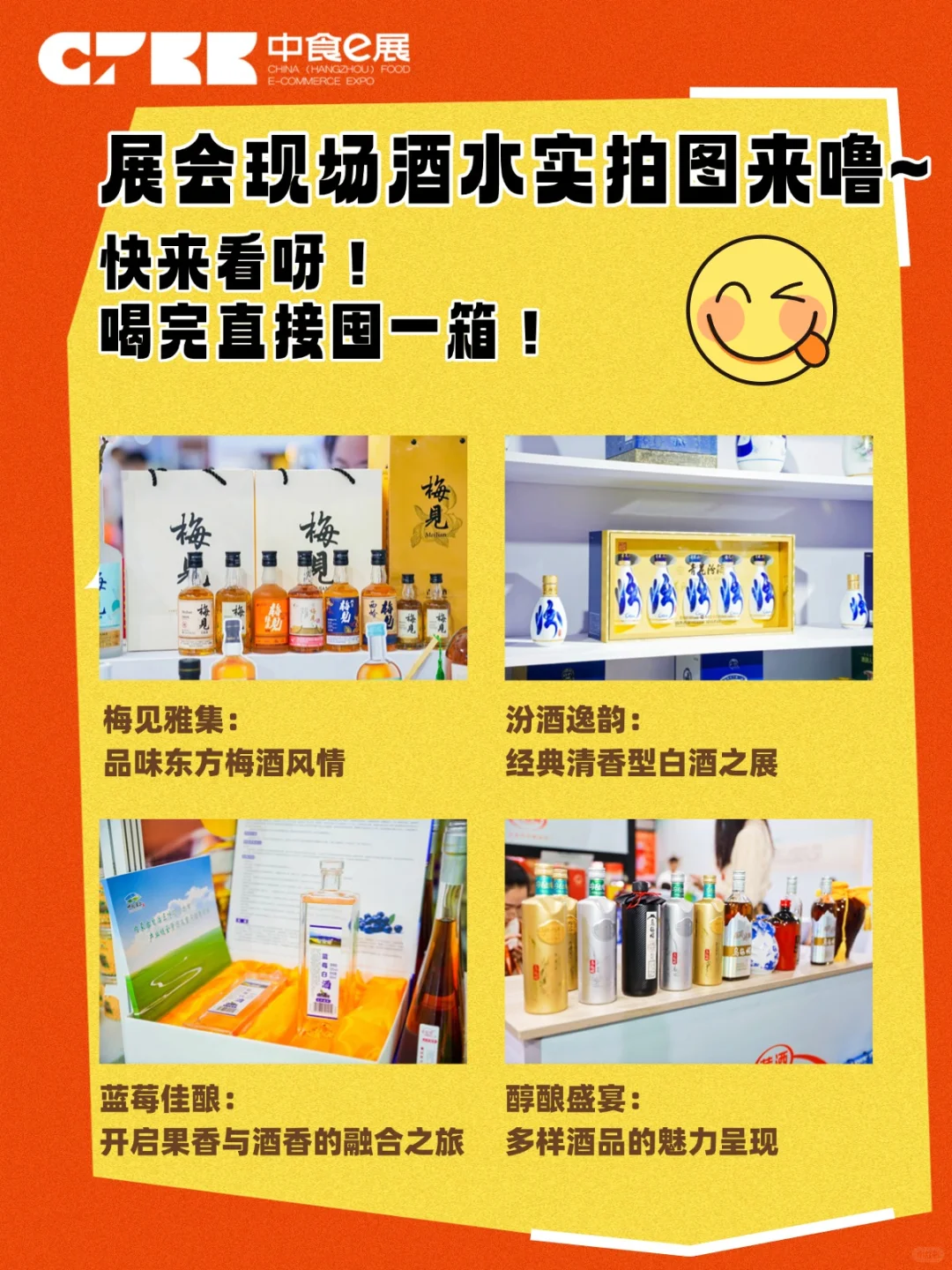 2025杭州食品电商博览会：酒水篇大揭秘！