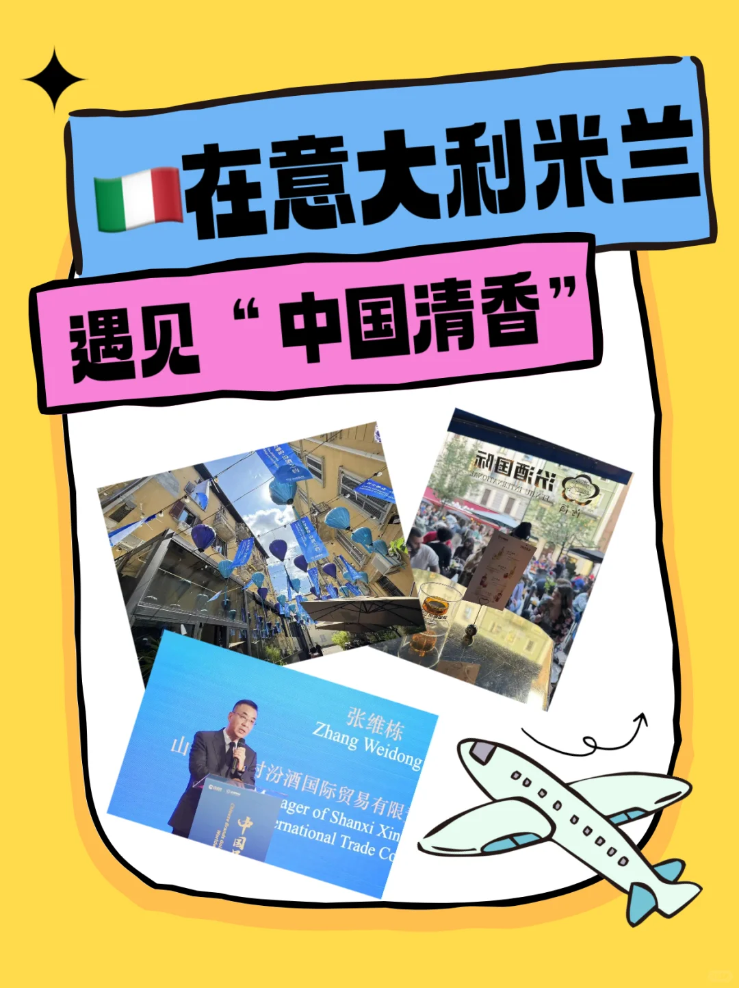 ??在意大利米兰，遇见“中国清香”