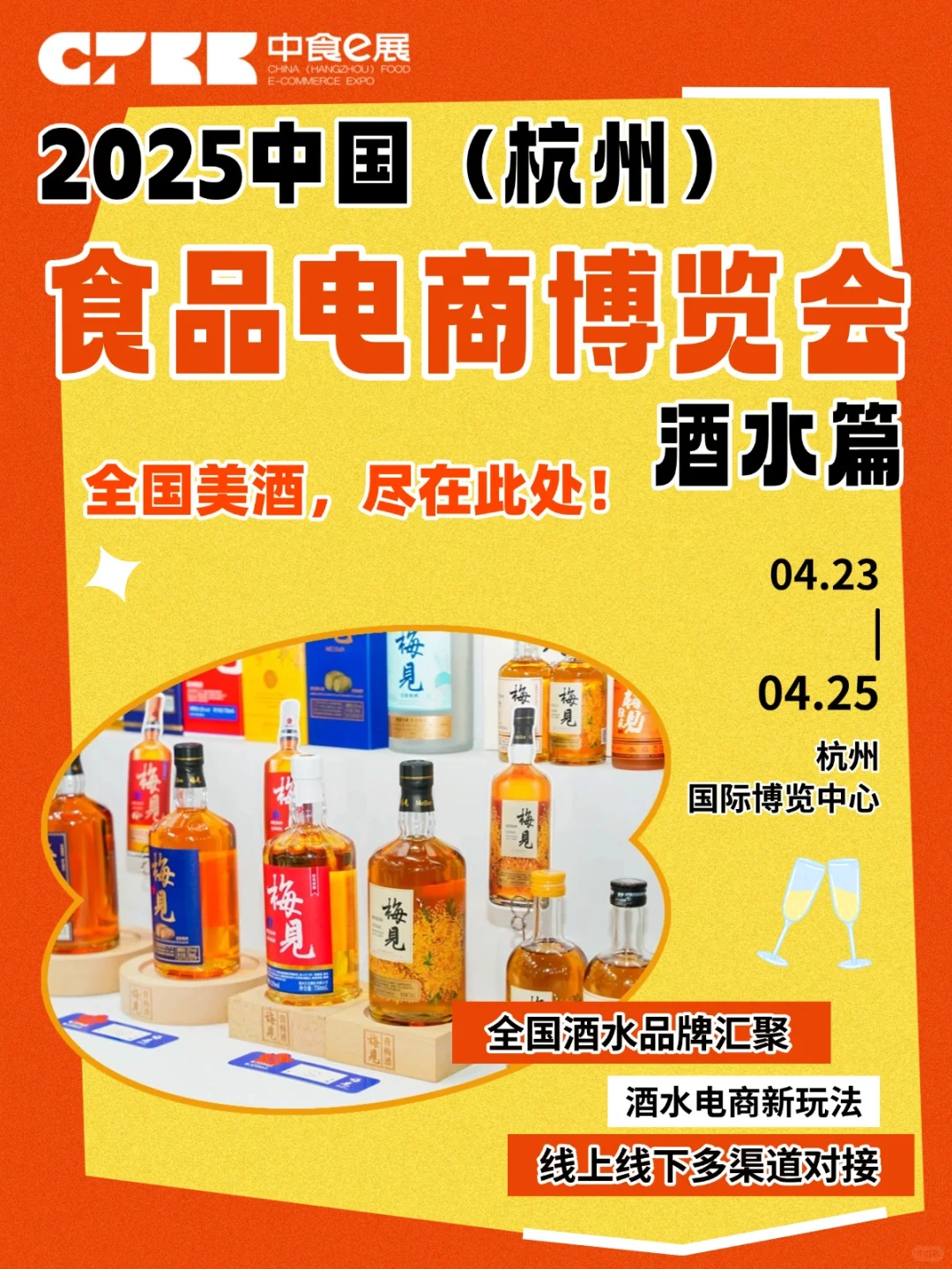 2025杭州食品电商博览会：酒水篇大揭秘！