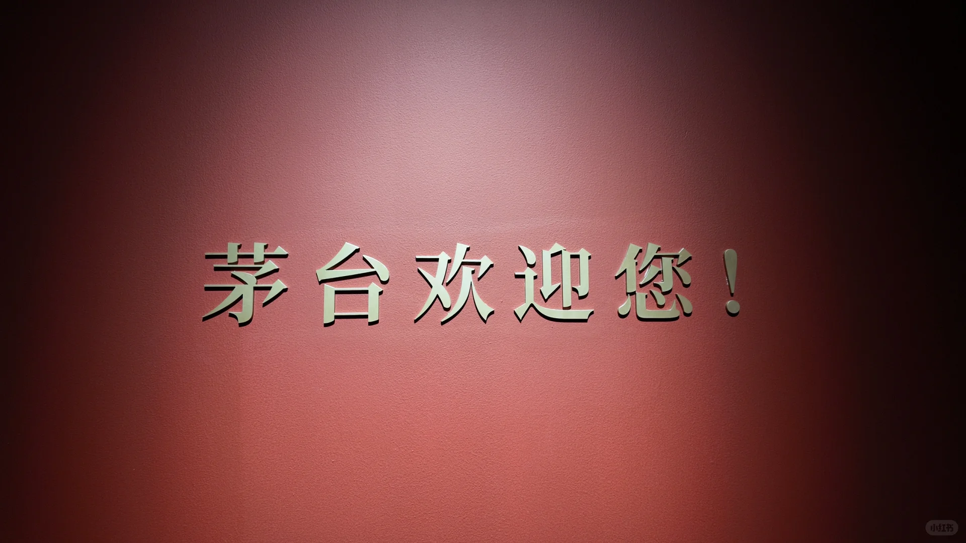 探北京茅台文化体验馆，又涨了新知识！