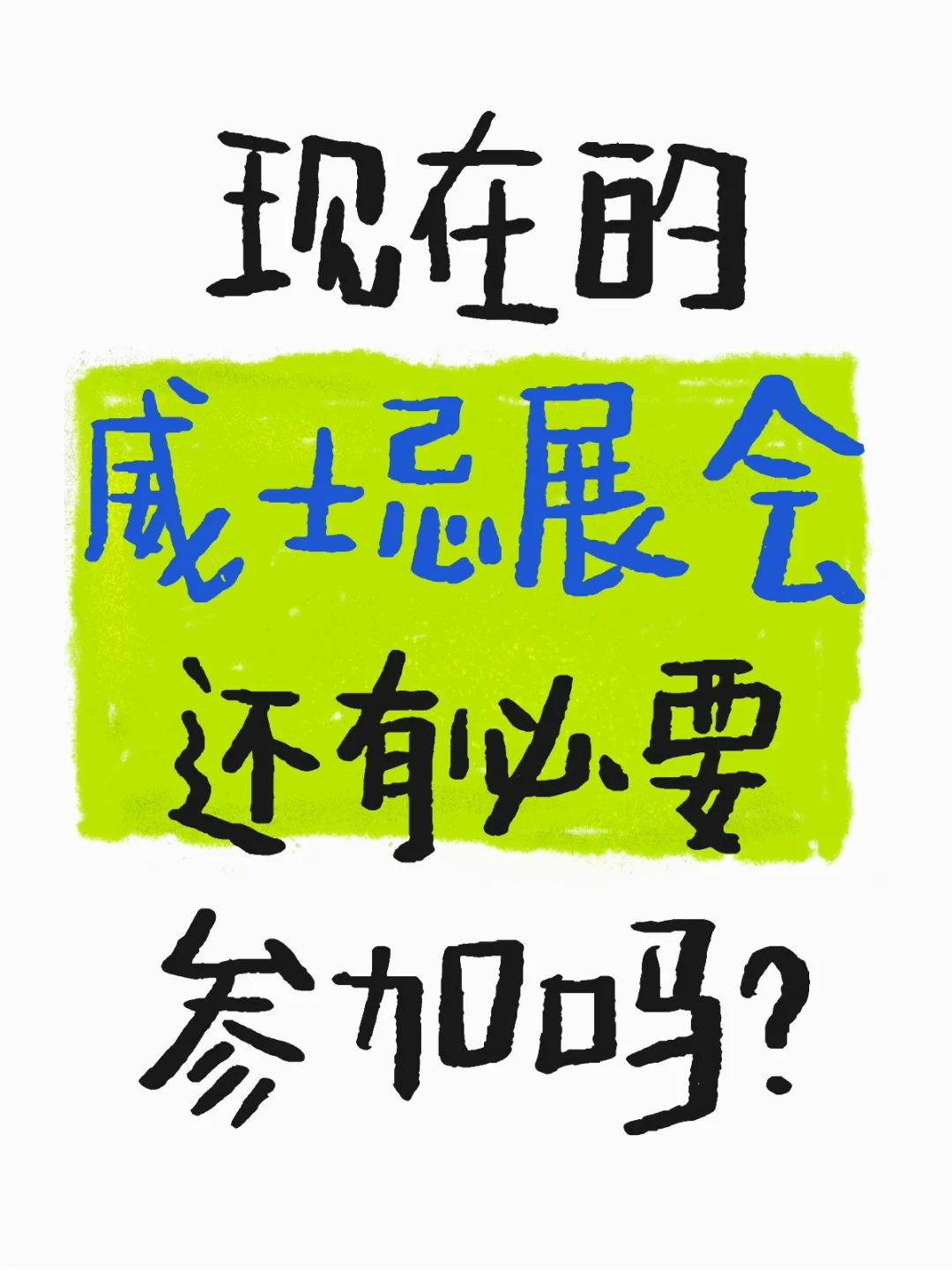 酒少，大牌少，也不好看