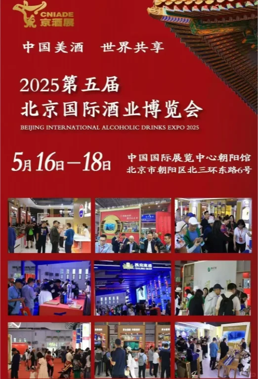 5.16北京酒博会！给你一个勉fei喝酒的机会