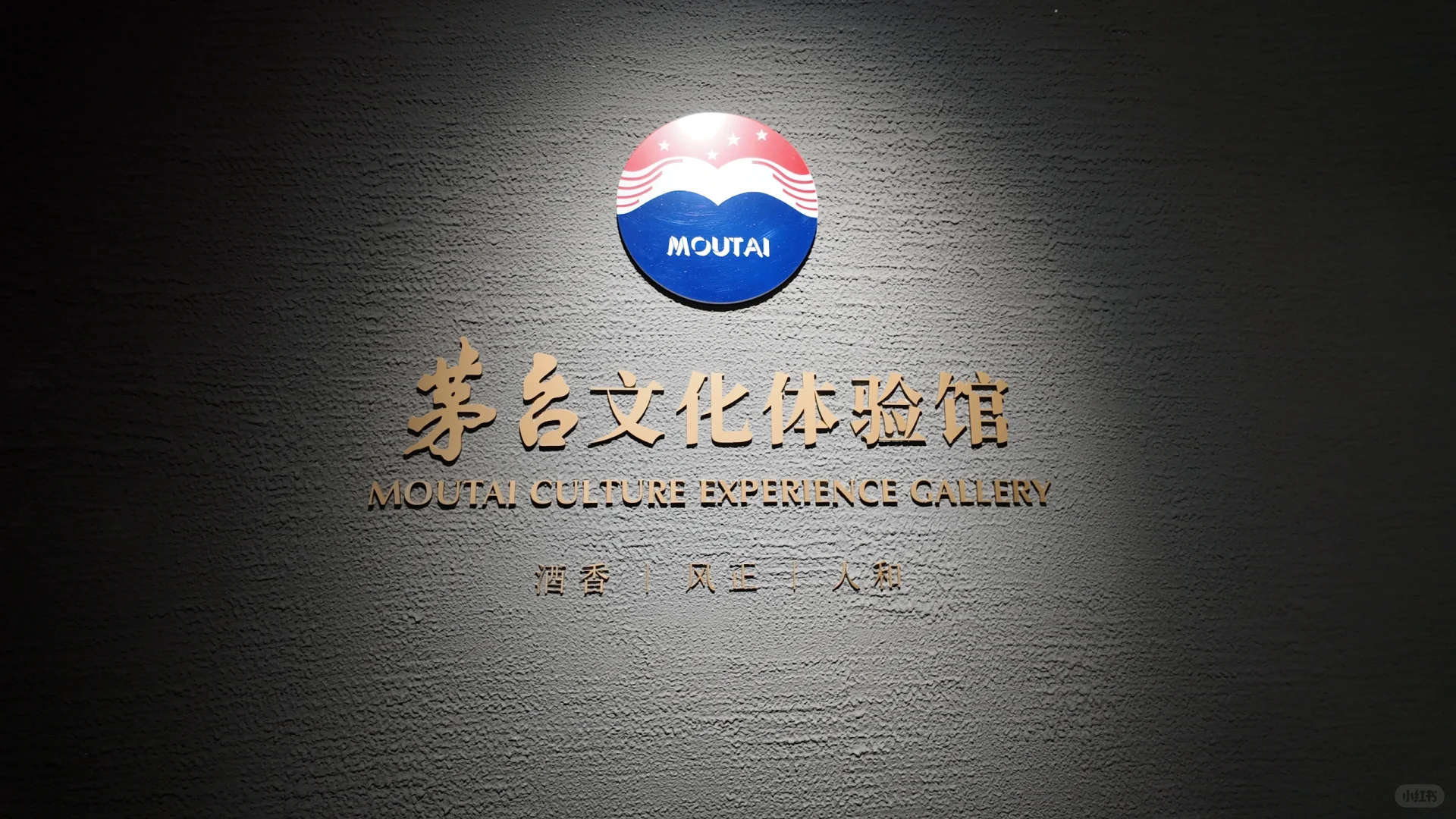 探北京茅台文化体验馆，又涨了新知识！