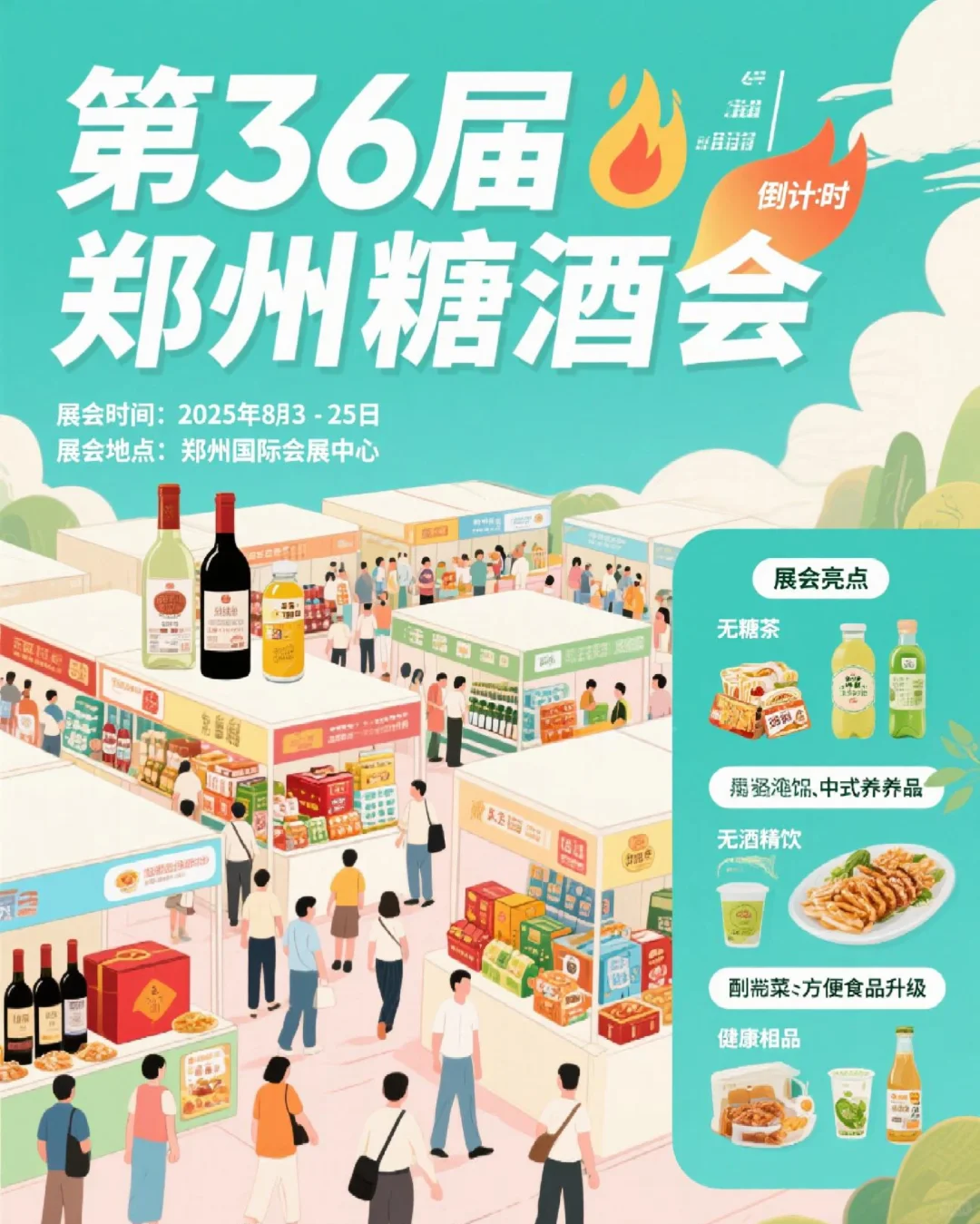 ?第36届郑州糖酒会倒计时！8月必赴盛宴