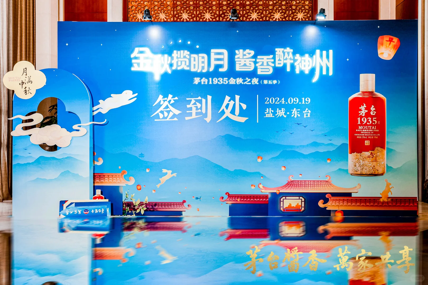 金秋揽明月 酱香醉神州