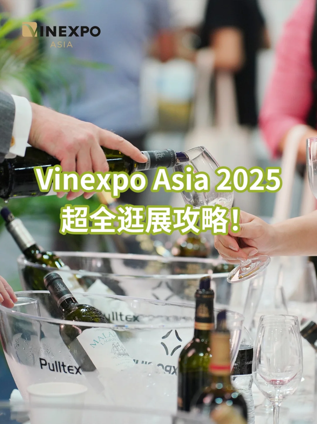 Vinexpo Asia 2025超全逛展攻略！