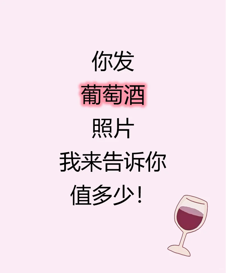你的葡萄酒不了解价值？发上来，解锁新知识