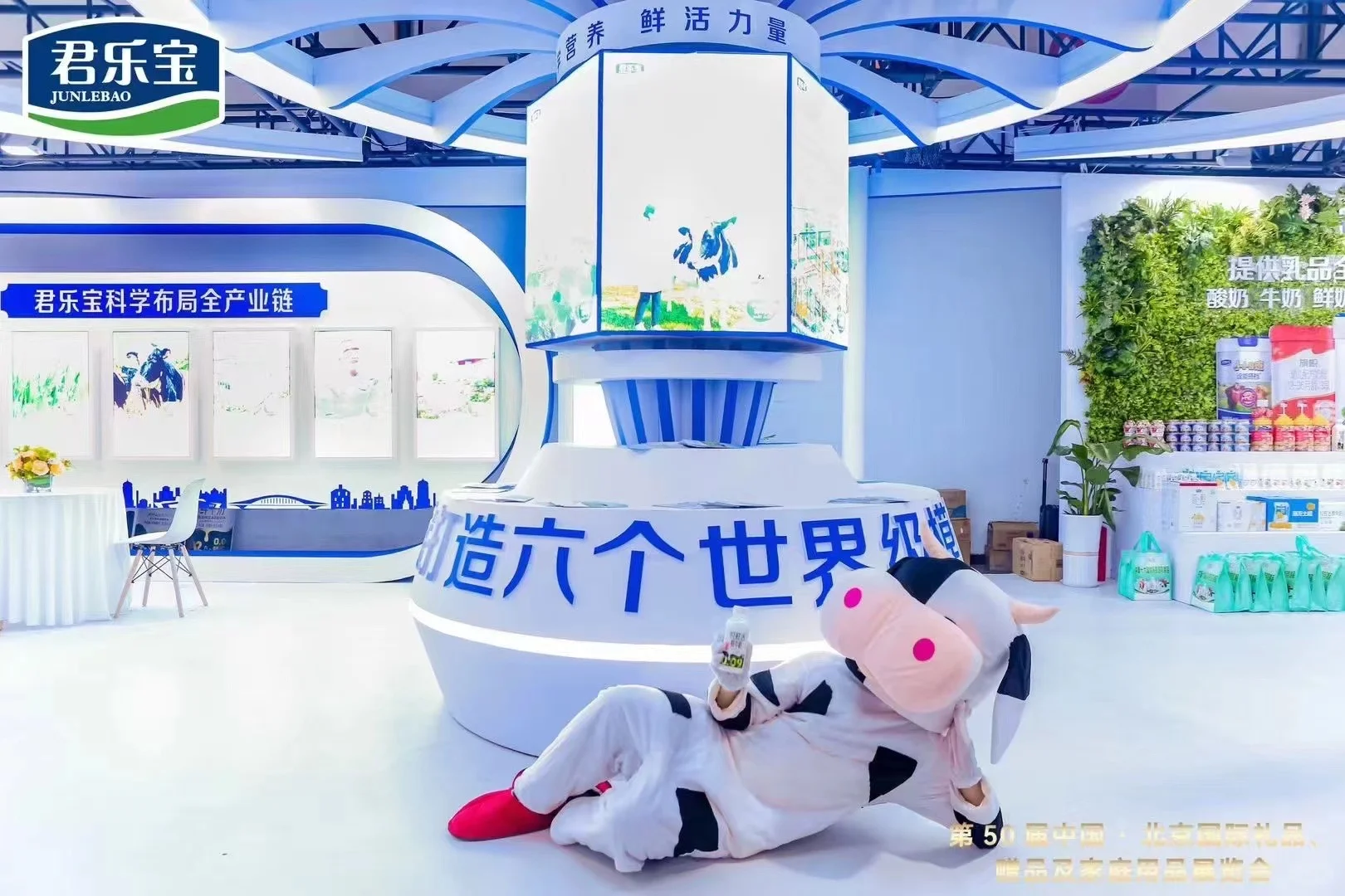 君乐宝奶业大会