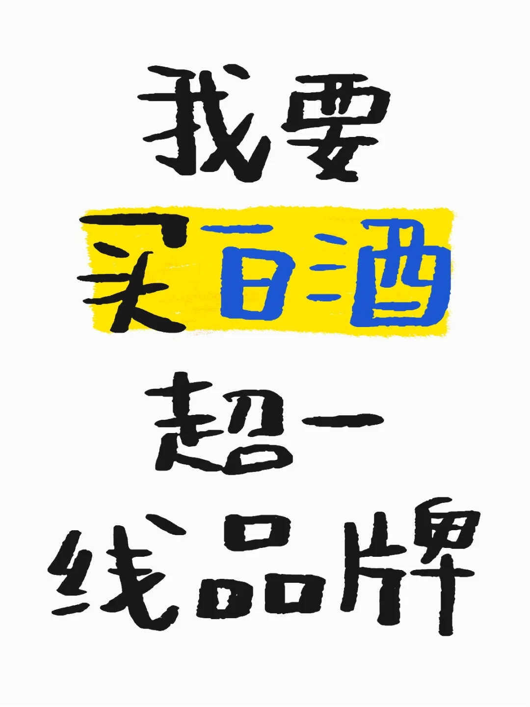 我要买酒！