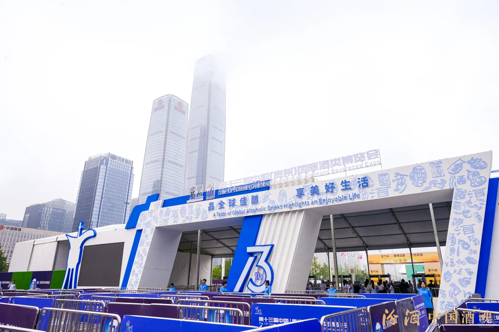 第十三届中国（贵州）国际酒类博览会