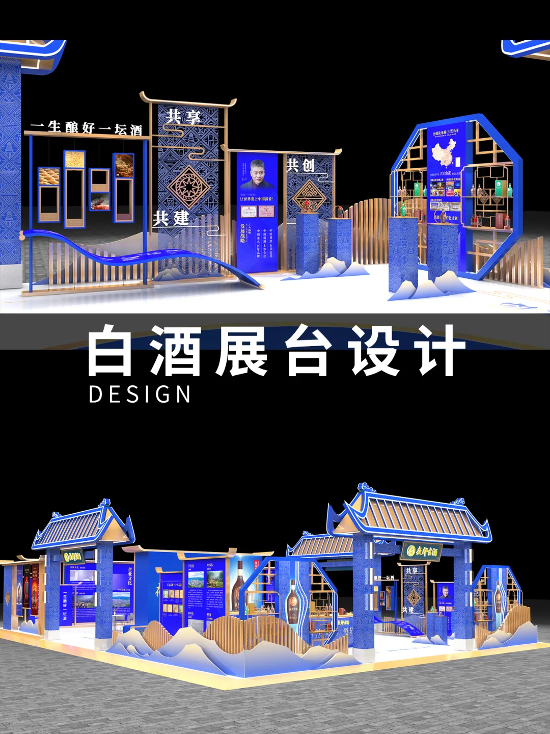 白酒展台设计