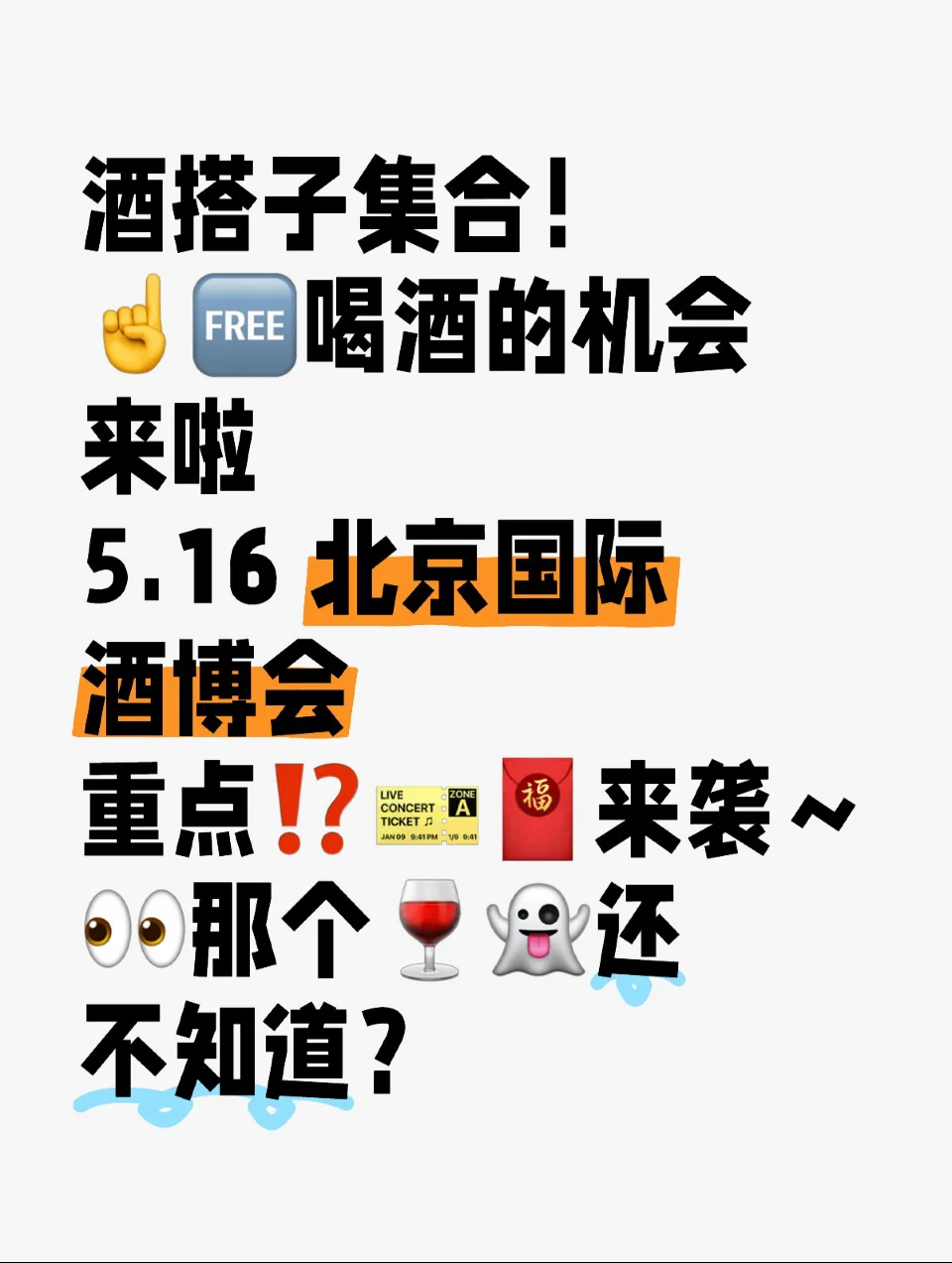 5.16北京酒博会！给你一个勉fei喝酒的机会