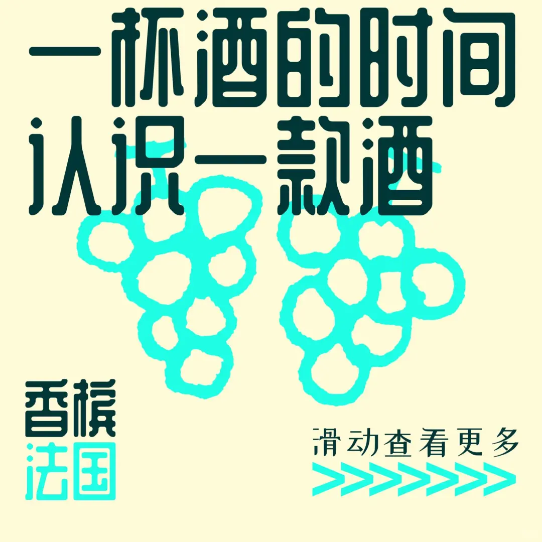 ?一分钟了解葡萄酒：香槟