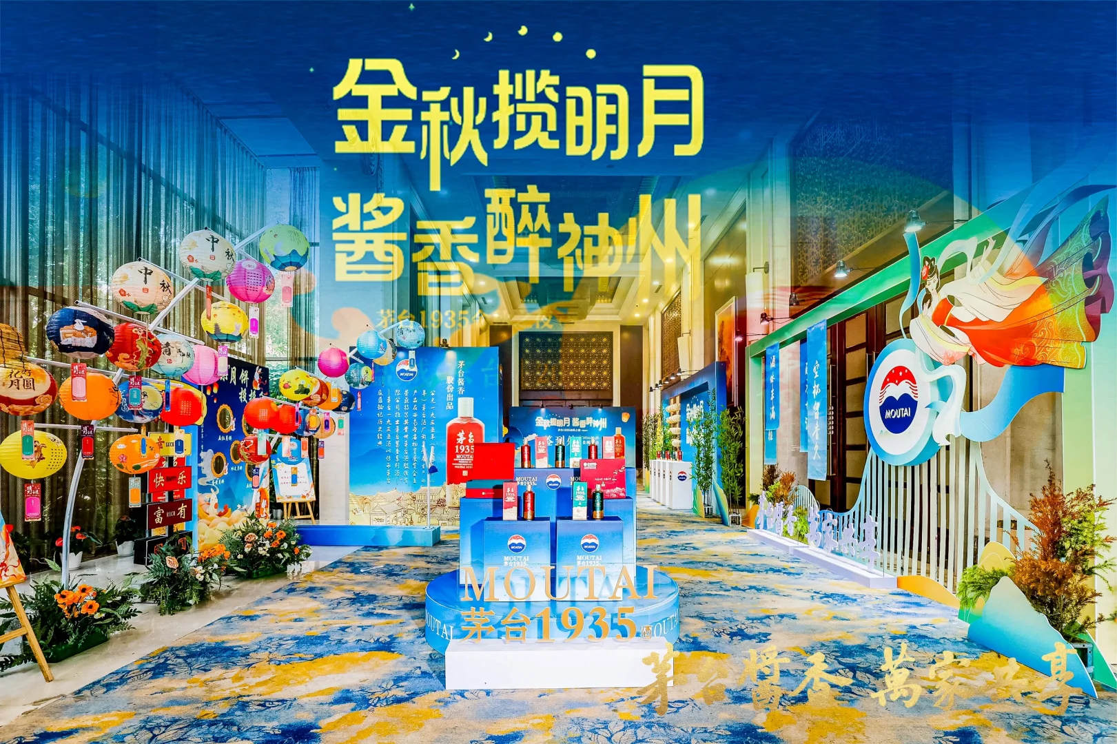 金秋揽明月 酱香醉神州