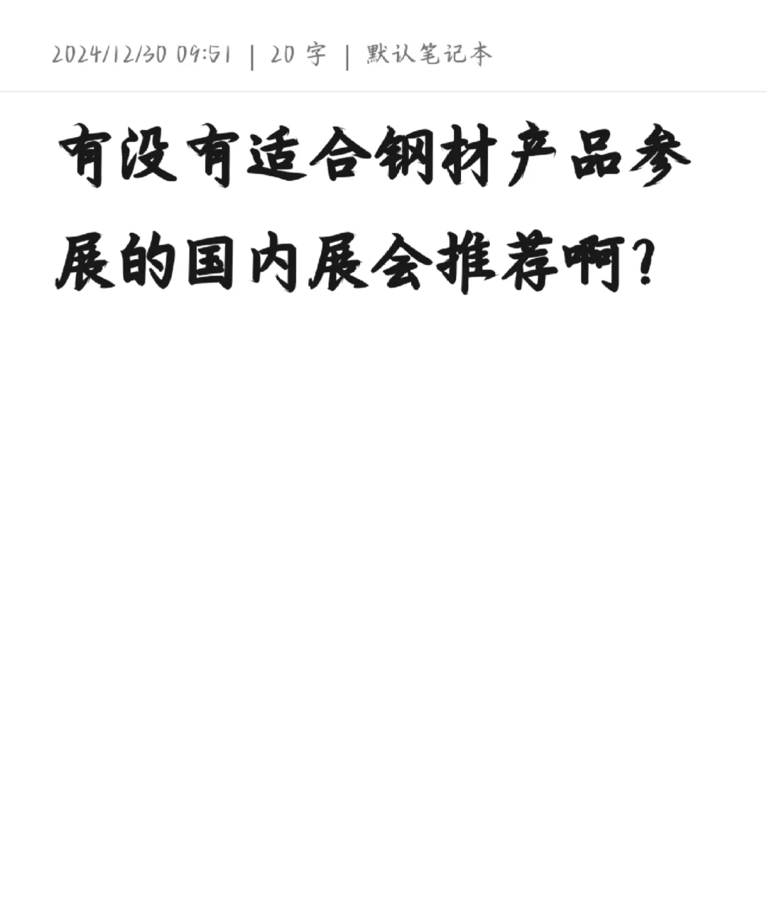 求助展会