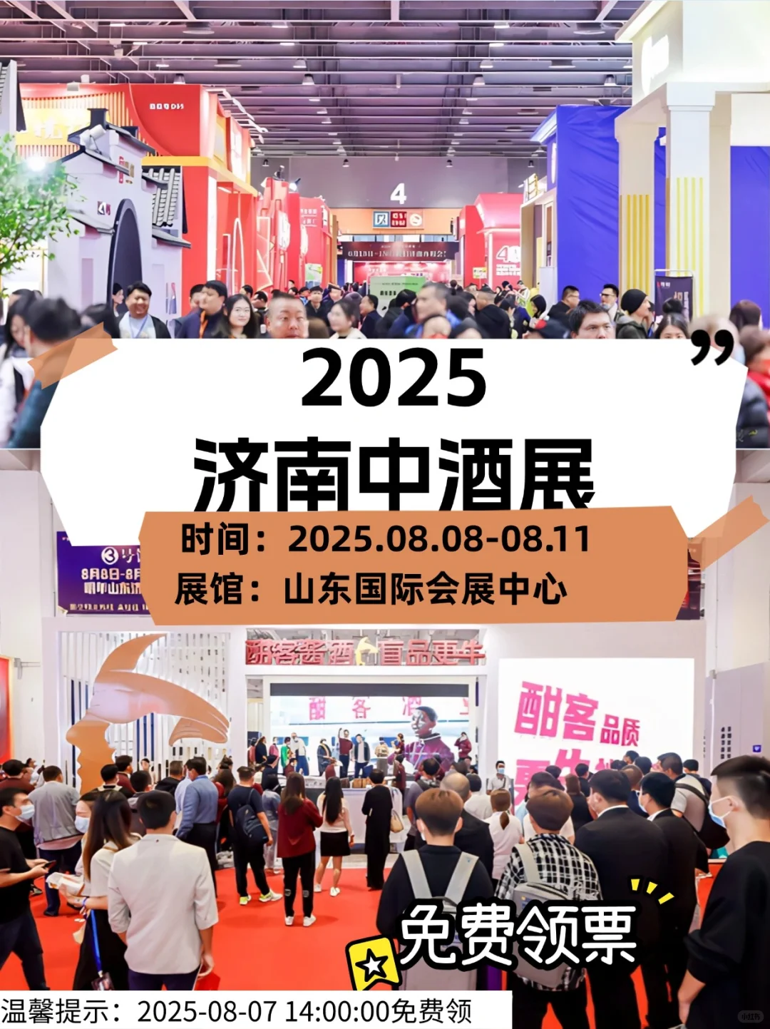 ?酒友们速冲‼️2025济南中酒展来咯
