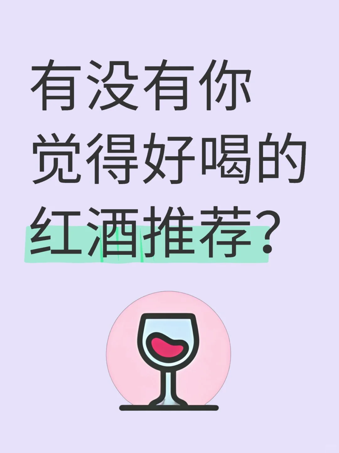 下班微醺?才是生活的特别风味，宝藏红酒