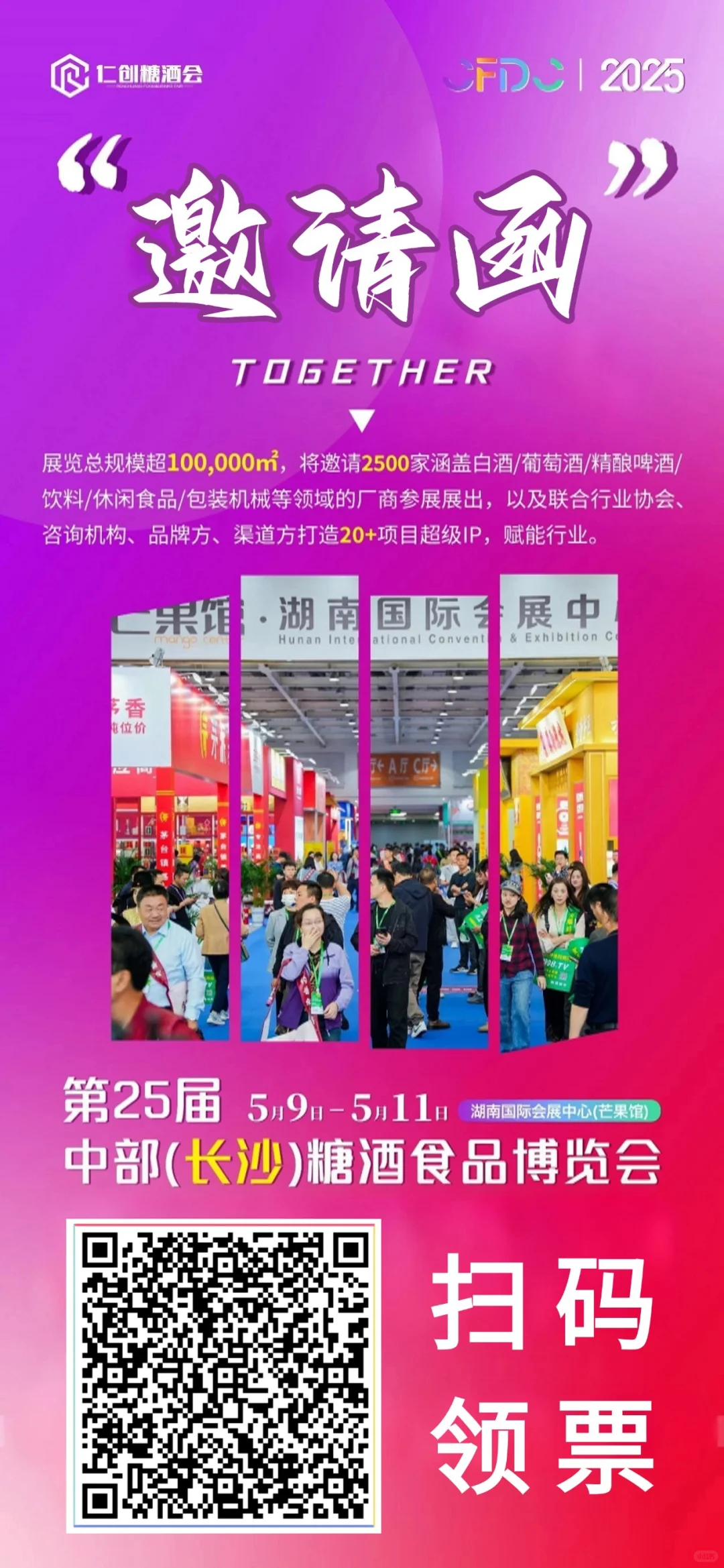 来了！第25届长沙糖酒食品展会展来啦…