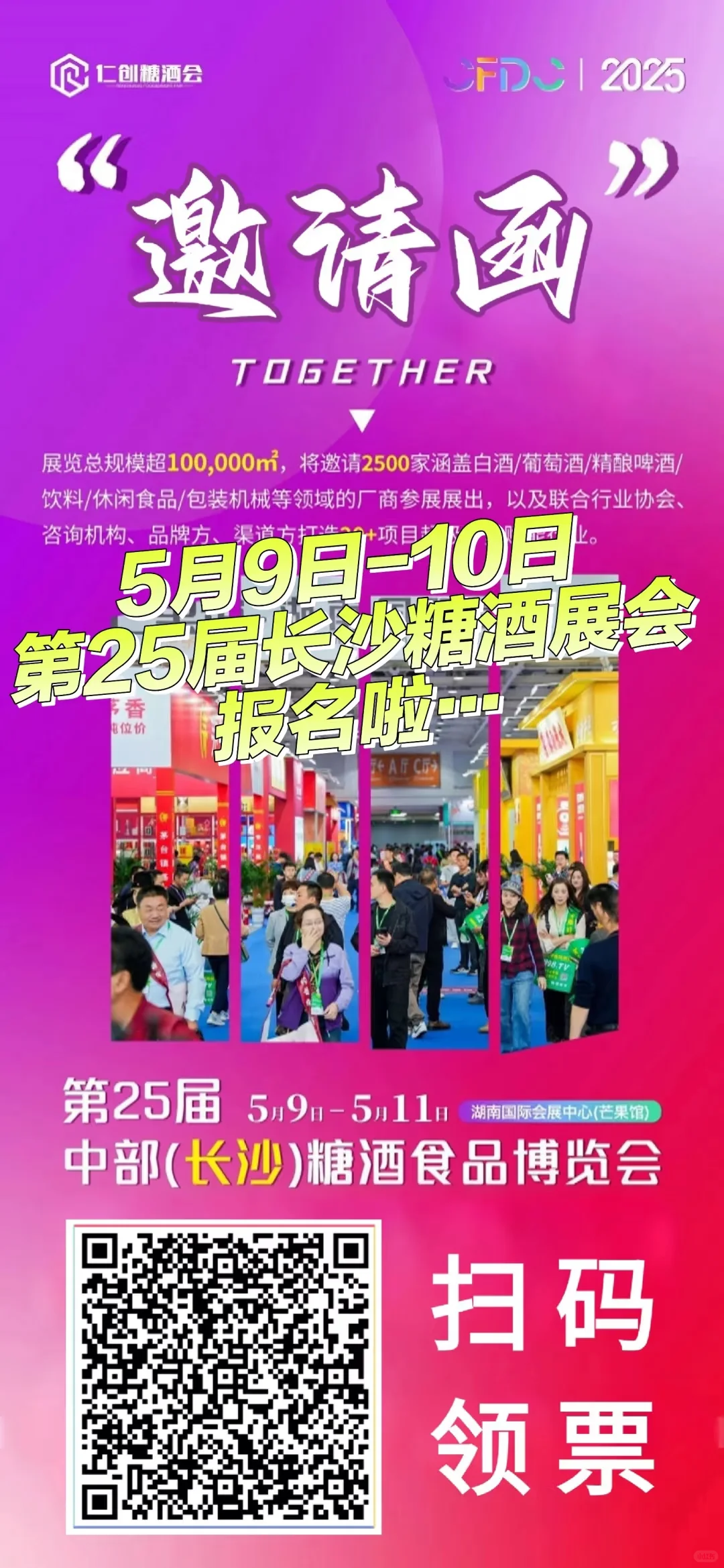 来了！第25届长沙糖酒食品展会展来啦…