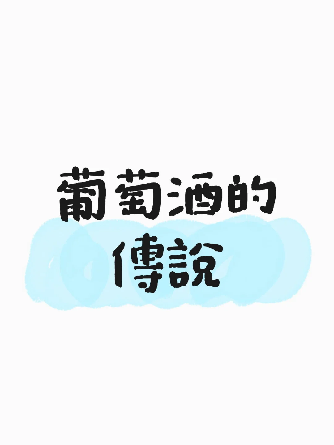 葡萄酒的由來